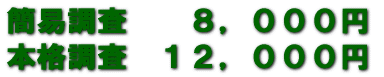 簡易調査 8,000円 本格調査 12,000円