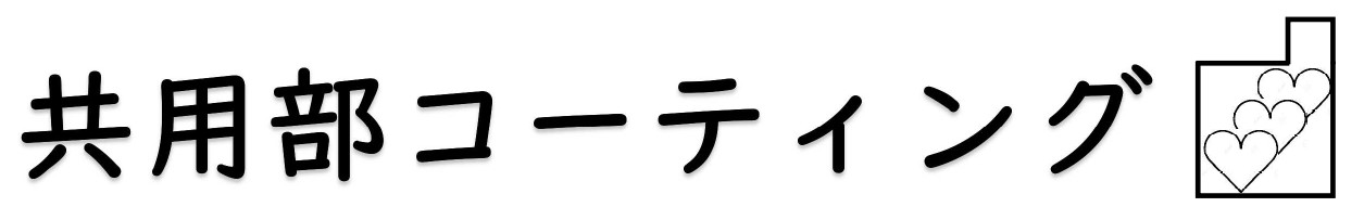 �����}���V�������p���R�E�ۃR�[�e�B���O�T�[�r�X